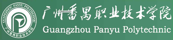 番禺职院